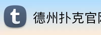 德州扑克官网 logo