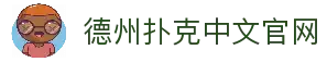 德州扑克游戏（中国）官方网站